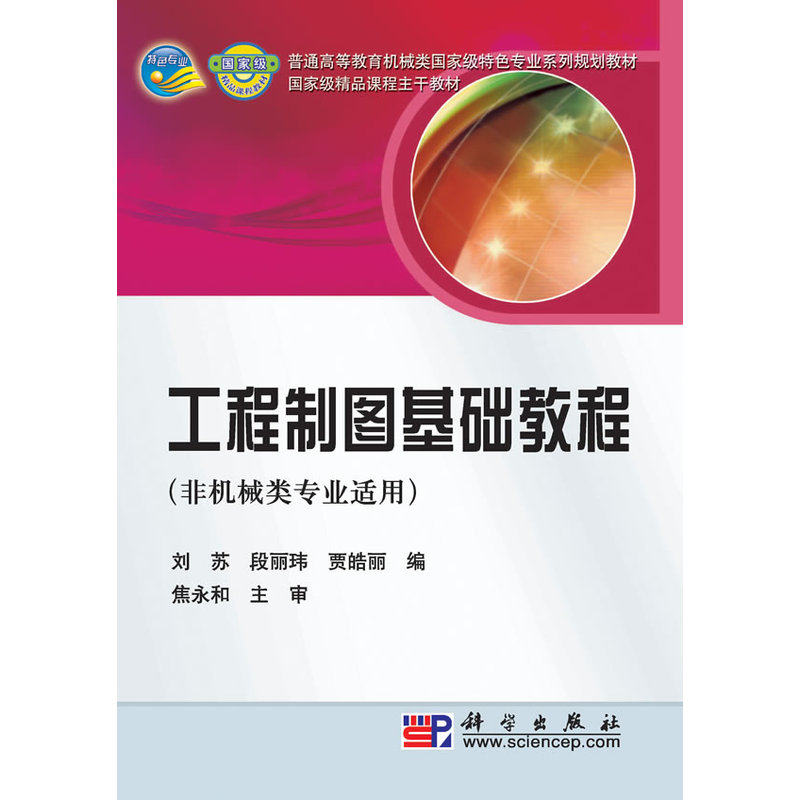 工程制图基础教程(非机械类专业适用) 正版图书 刘苏