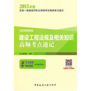 2015年版建设工程法规及相关知识高频考点速记-全国一级建造师执 正版图书 编者:本书编委会