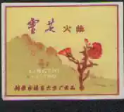 Old match trademark spark collection Bengbu Fuchang Match Factory Ganoderma lucidum car label 517#