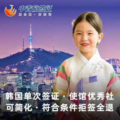 Beijing to sign] (China Youth Travel Service) South Korea Visa personal travel certificate free travel single simplified urgent processing