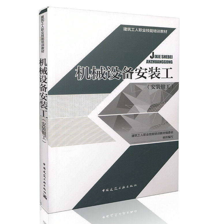 机械设备安装工（安装钳工）