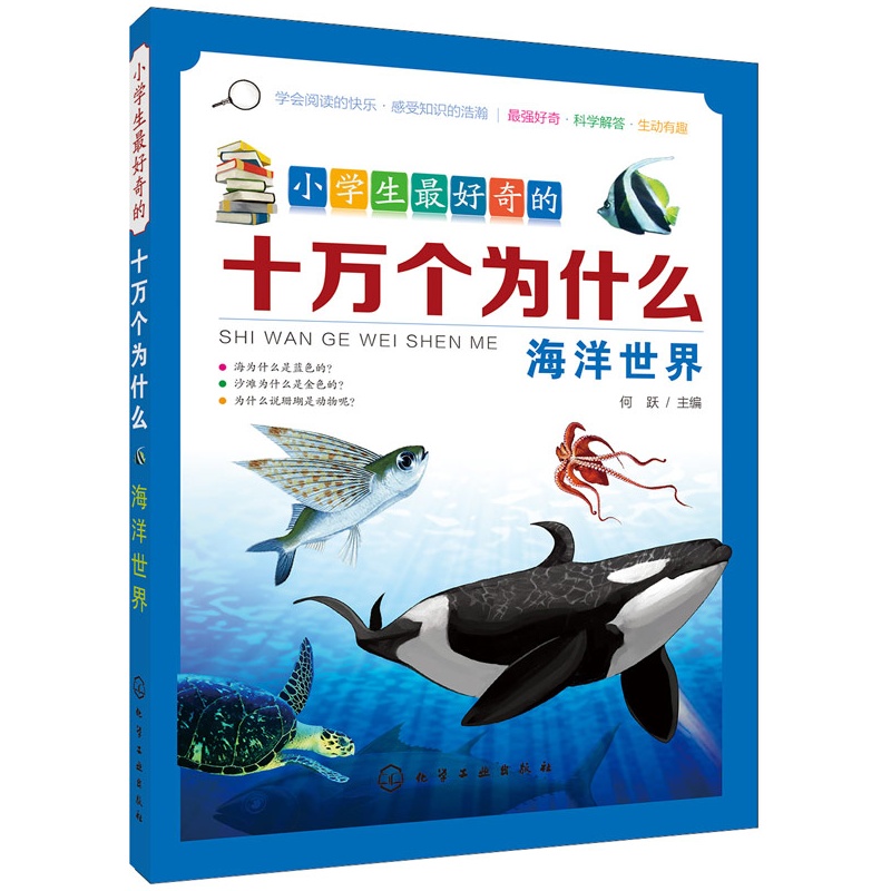 海洋世界-小学生最好奇的十万个为什么 正版图书 何跃