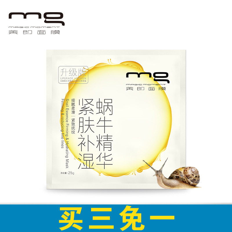 【新缤纷】MG美即缤纷蜗牛原液精华紧肤补湿面膜贴补水保湿紧致