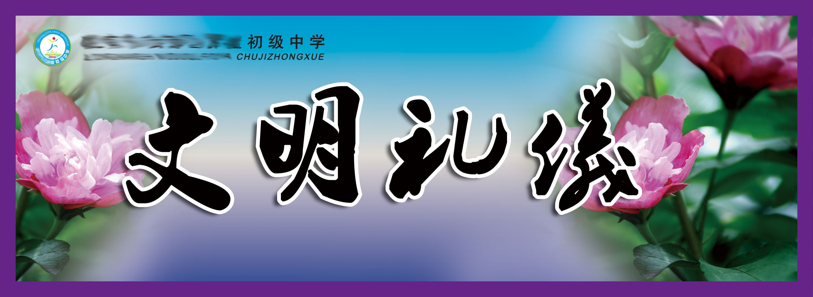 600办公装饰海报展板素材700校园文明礼仪标语挂画