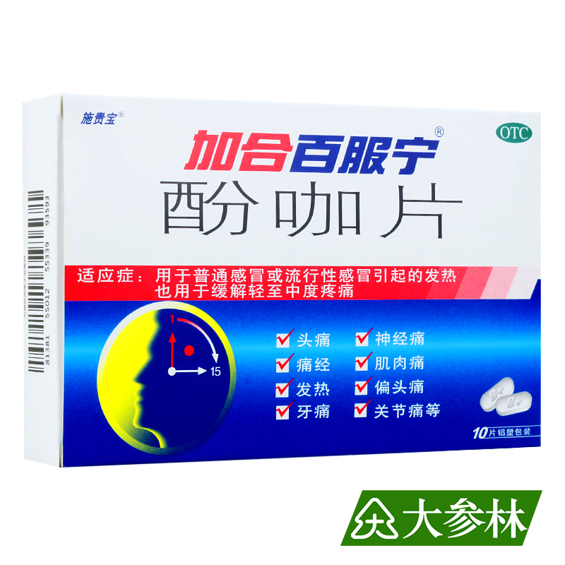 加合百服宁 酚咖片 10片/盒 感冒发热  缓解轻至中度疼痛