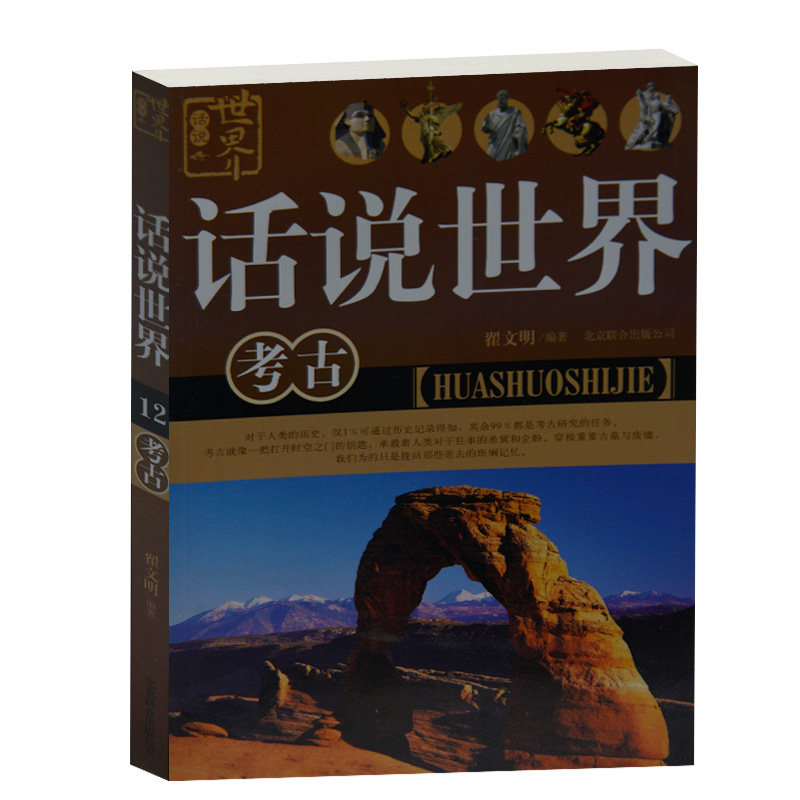 正版现货 话说世界考古 翟文明 北京联合出版公司 世界考古书籍 玛雅文明  埃及金字塔 古埃及文明 一夜间消失的城市 中学生课外书