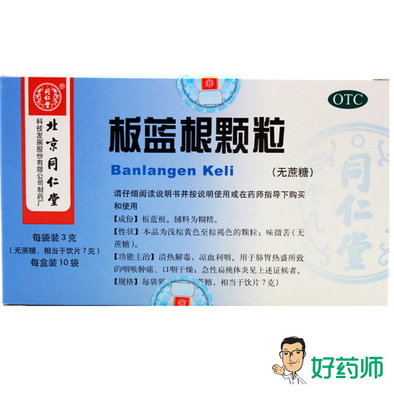 同仁堂 板蓝根颗粒3g*10袋无糖 清热解毒咽喉肿痛扁桃体炎 中成药