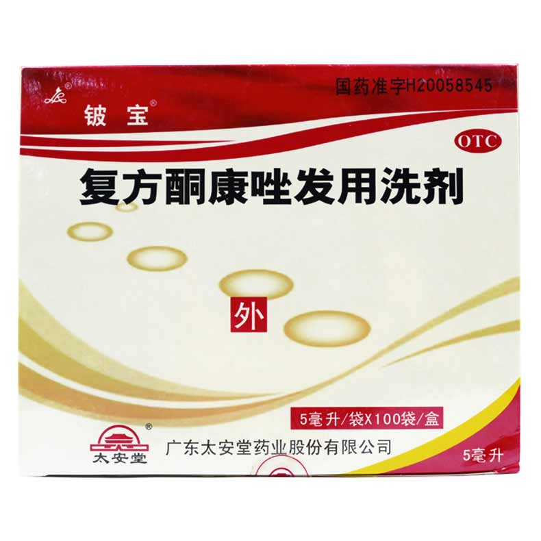3袋包邮】铍宝复方酮康唑发用洗剂 5ml 头皮屑 皮炎 花斑癣