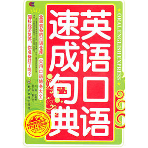 英语口语速成句典