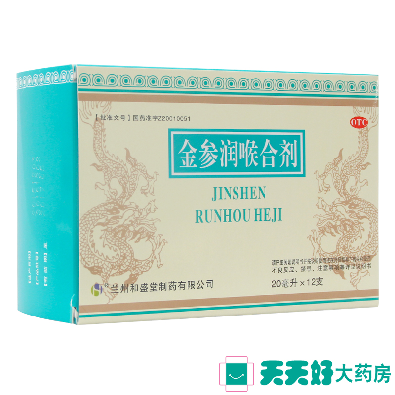 和盛堂 金参润喉合剂 20ML*12瓶 用于咽喉疼痛慢性咽炎利咽止痛