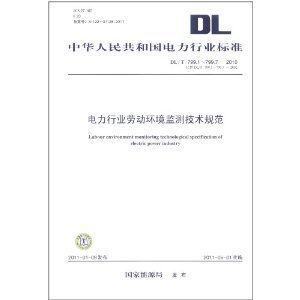 DL/T799.1~799.7-2010电力行业劳动环境监测技术规范