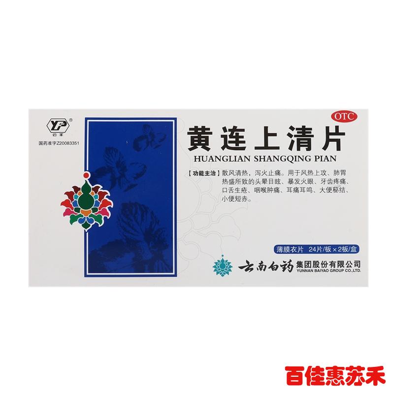 云丰黄连上清片48片散风清热泻火止痛头晕目眩爆发火眼耳痛耳鸣