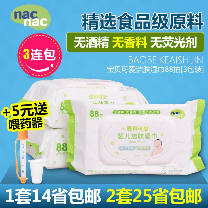 宝贝可爱NacNac洁肤湿巾 婴儿湿纸巾 宝宝湿巾/柔湿巾 88抽*3包