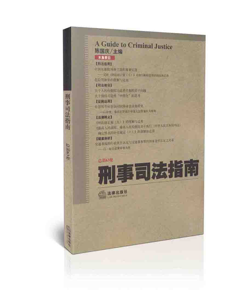 刑事司法指南(2015年第3集总第63集)