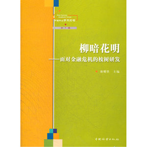 柳暗花明--面对金融危机的桉树研发/中国林业学术论坛