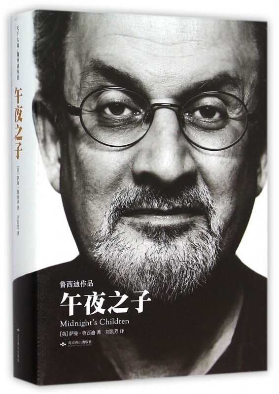 正版现货 午夜之子 精 萨曼·鲁西迪 当代文学作品 充满一千零一夜式的神秘巧合 侦探推理悬疑小说 新华书店正版畅销图书籍 博库网