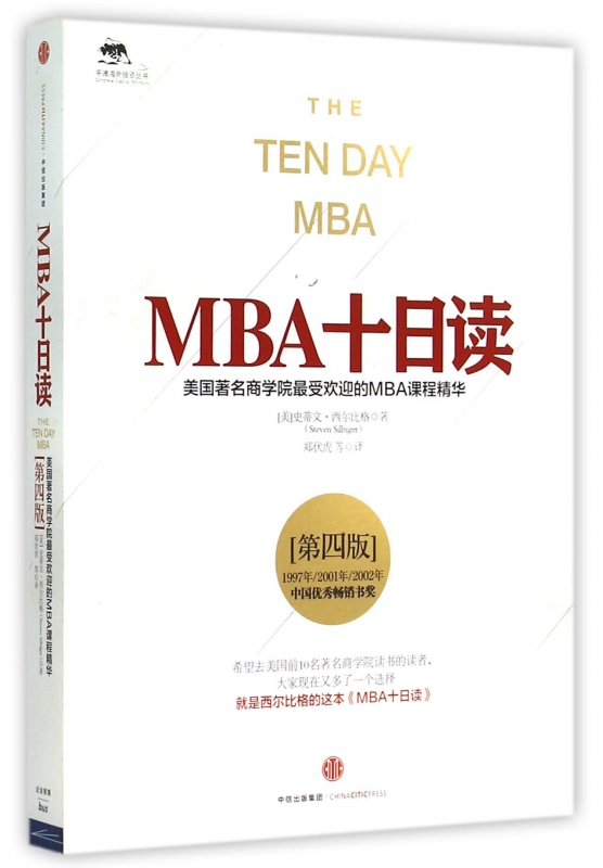 MBA十日读(美国著名商学院最受欢迎的MBA课程精华第4
