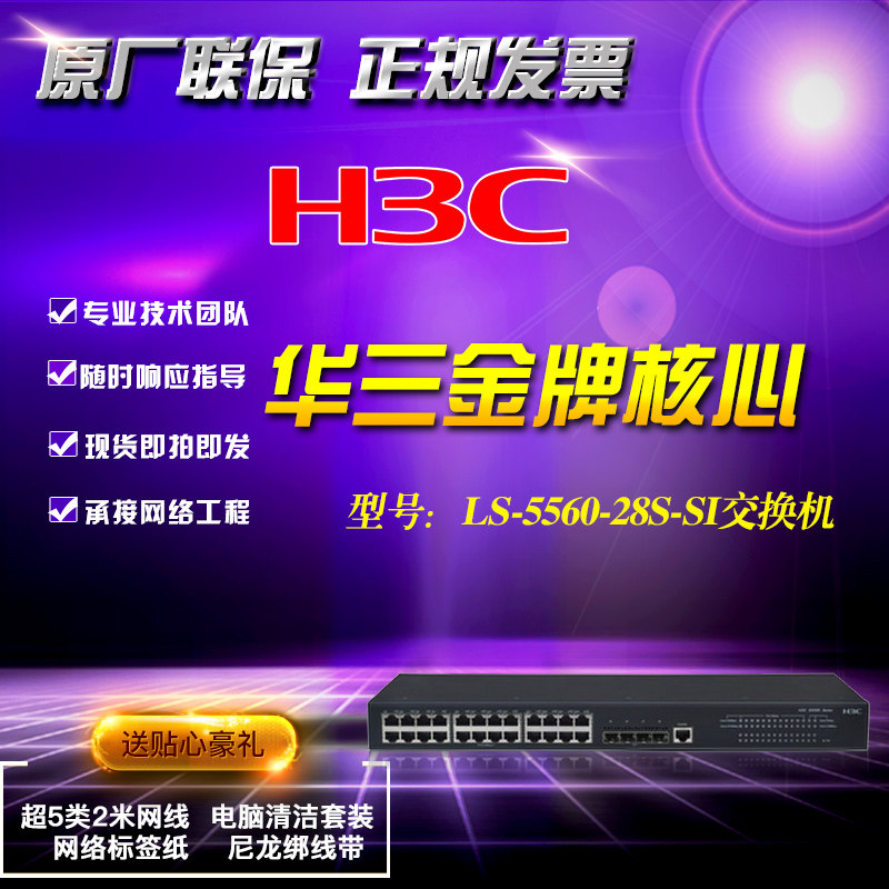 H3C Huasan LS-S5560-28S-SI Gigabit 24-port electrical port 4 10 gigabit optical port core switch additional ticket