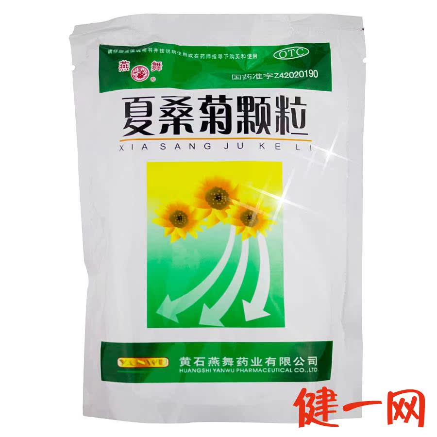 燕舞牌 夏桑菊颗粒 10g*20袋 清肝明目 疏风散热