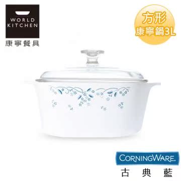 【美国康宁CorningWare】古典蓝方形康宁锅3L-A3台湾官网直邮进口