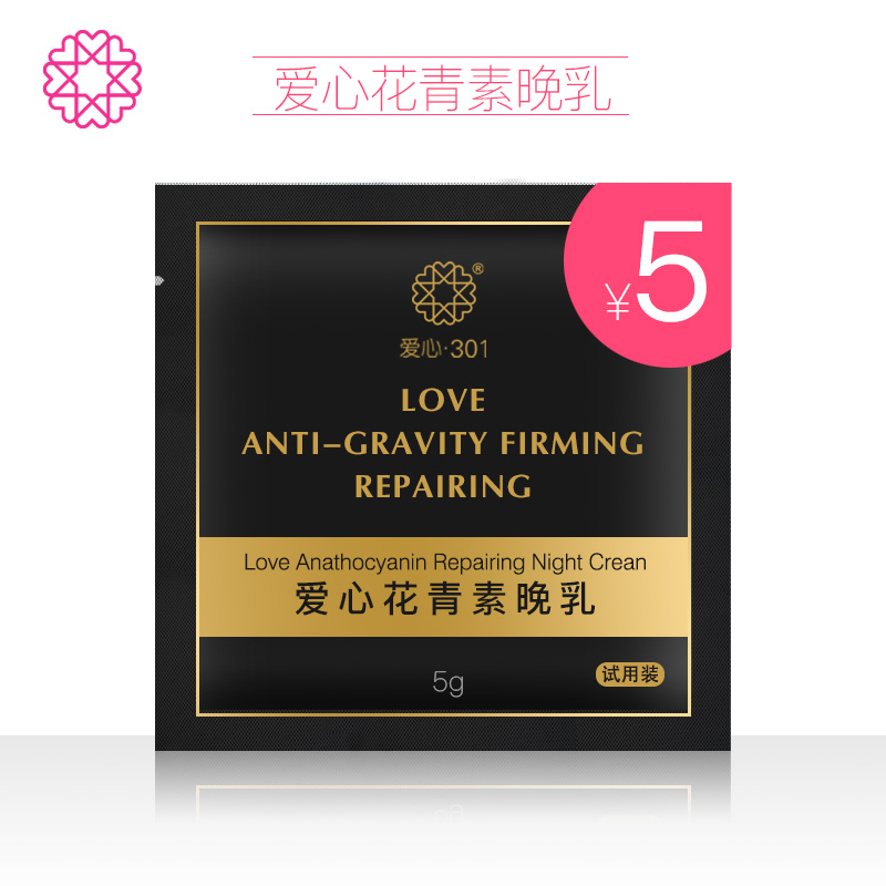 爱心301花青素晚乳试用装5g 补水保湿修护肌肤