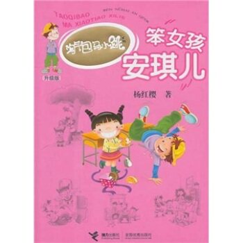 正版包邮淘气包马小跳系列：笨女孩安琪儿（升级版） 正品图书书籍