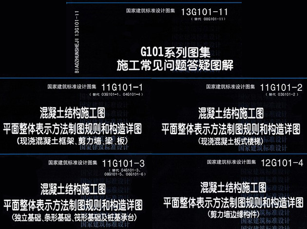 11G101系列全套图集 11G101-1-2-3-4混凝土结构施工图集+13G101-11答疑图解5本全套 11G101-1平法图集应用百问