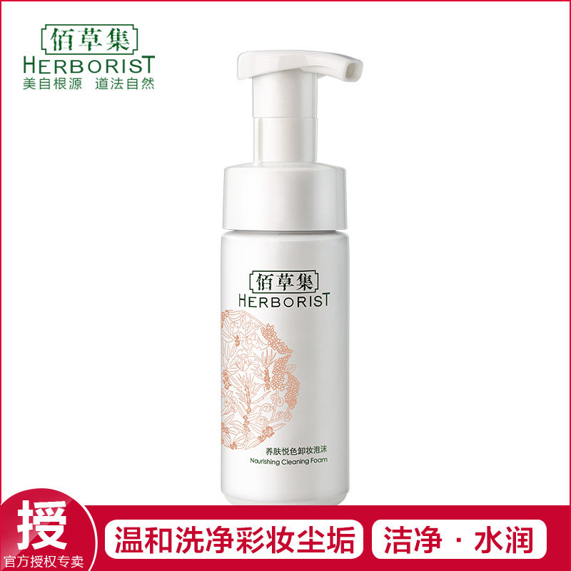 Herborist/佰草集养肤悦色卸妆泡沫洗净彩妆尘垢舒爽毛孔肌肤洁净