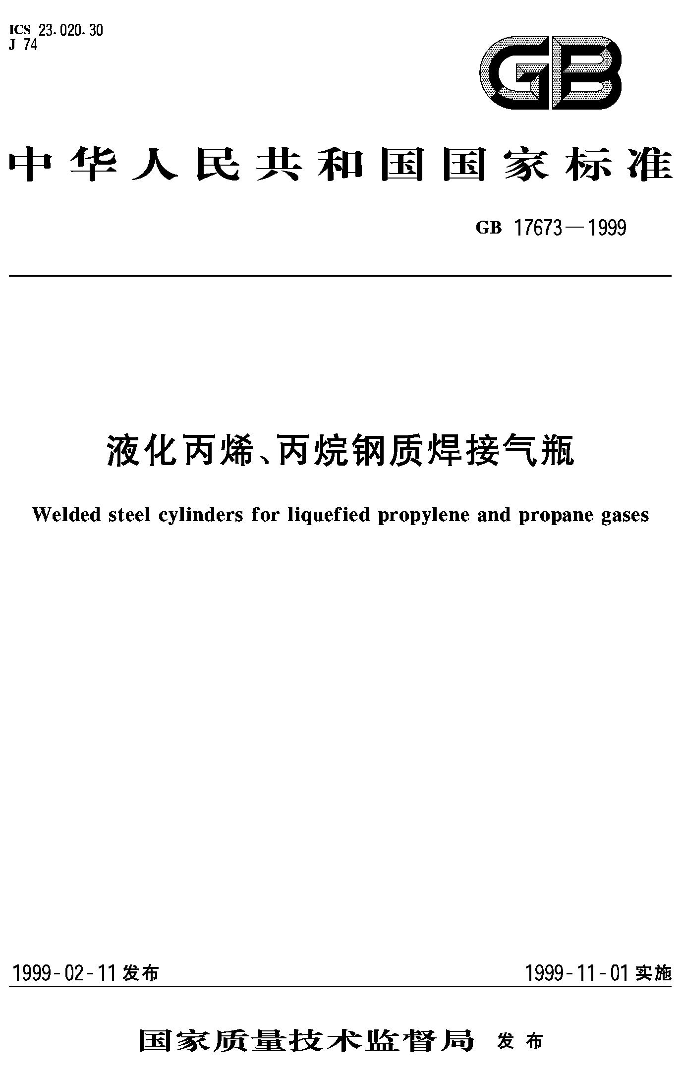 液化丙烯、丙烷钢质焊接气瓶(GB 17673-1999)