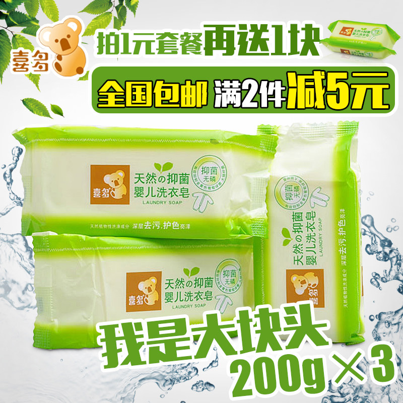喜多婴儿洗衣皂 宝宝洗衣皂新生婴儿专用肥皂抗菌包邮200g×3块