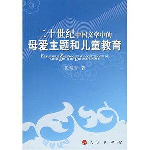 二十世纪中国文学中的母爱主题和儿童教育
