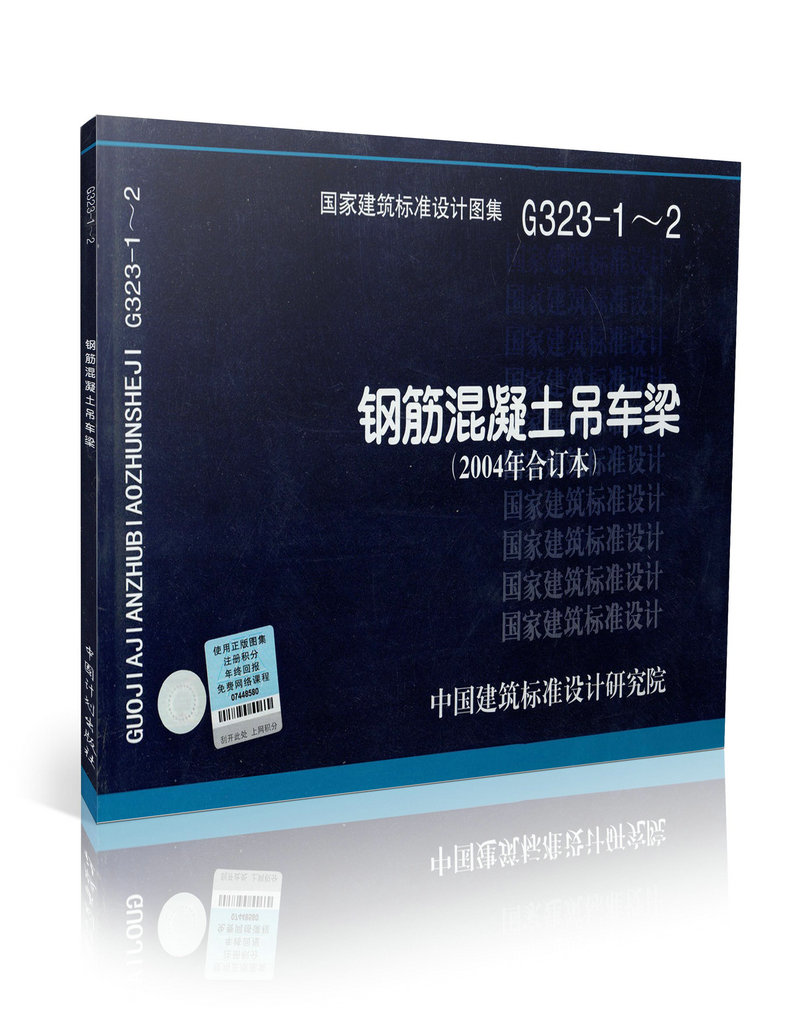G323-1~2 钢筋混凝土吊车粱(2004年合订本)