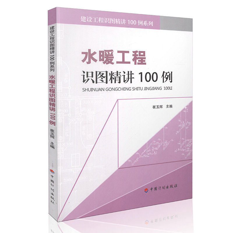 建设工程识图精讲100例系列 水暖工程识图精讲100例