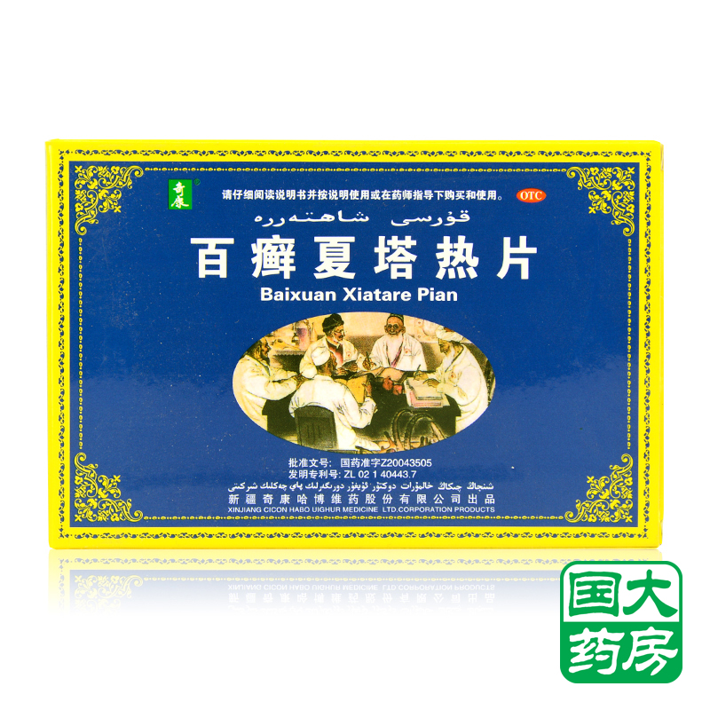 奇康 百癣夏塔热片 48片 手足体花斑癣 痤疮过敏性皮炎 包邮