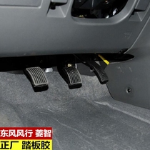 Suitable for Dongfeng Fengxing Lingzhi pedal rubber Lingzhi V3 M3 clutch pedal brake accelerator pedal rubber sleeve