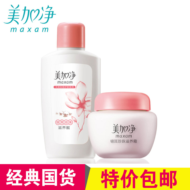 maxam/美加净银耳珍珠滋养霜银耳蜜护肤套装保湿补水乳液面霜