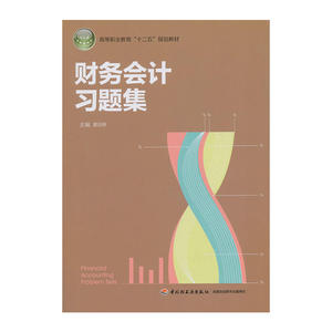 财务会计习题集（高等职业教育“十二五”规划教材）
