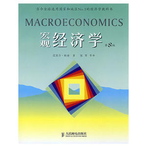 帕金《宏观经济学》第8版