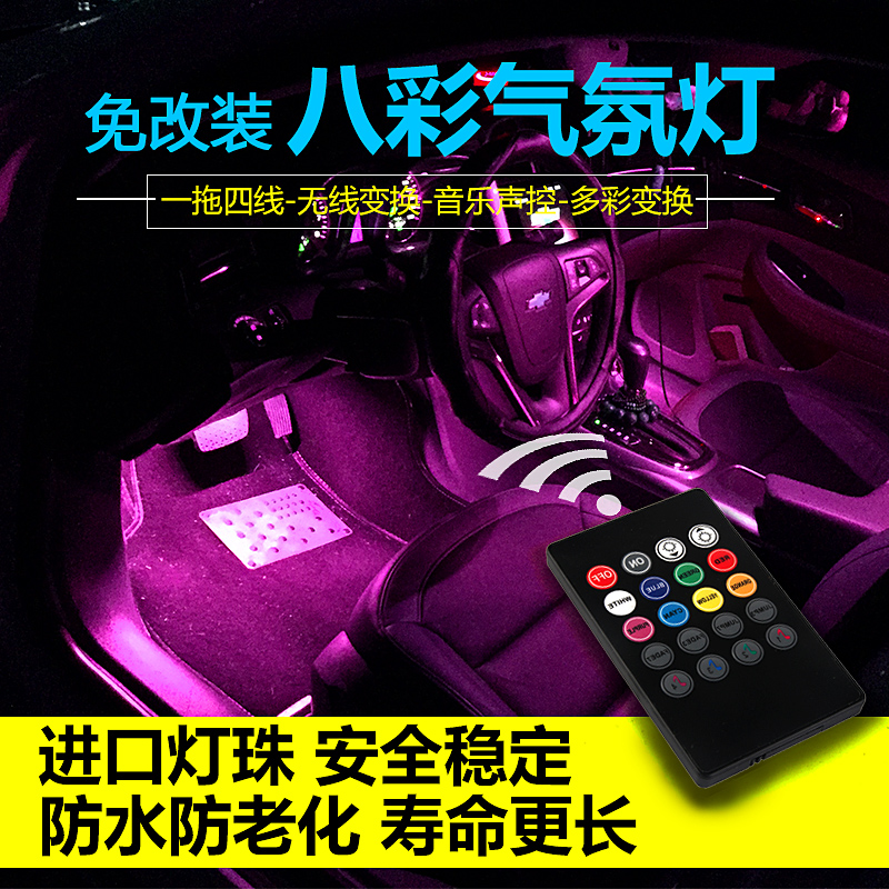 汽车led氛围灯车内脚底灯 声控气氛灯 无线遥控LED七彩音乐节奏灯