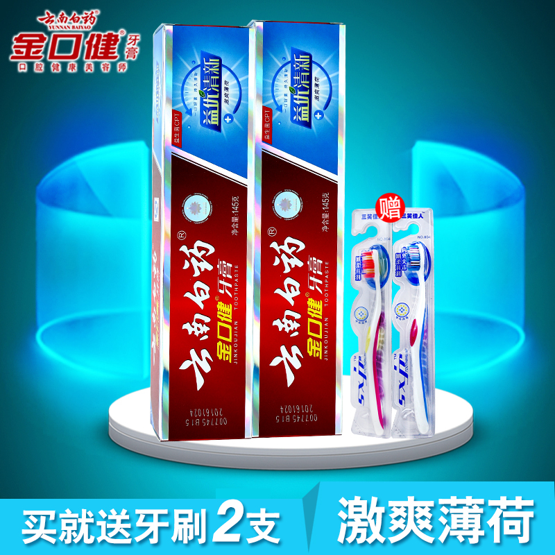 云南白药牙膏 金口健益优激爽 牙齿护理145gx2支【赠牙刷2支】
