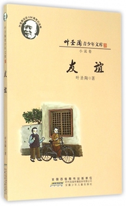 友谊(叶圣陶诞辰120周年纪念版)/叶圣陶青少年文库