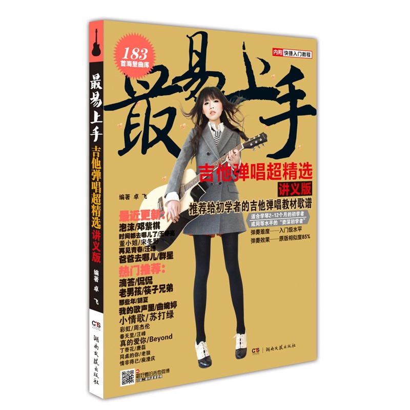 吉他弹唱超精选(讲义版)-最易上手 正版书籍  卓飞 湖南文艺出版社9787540467715