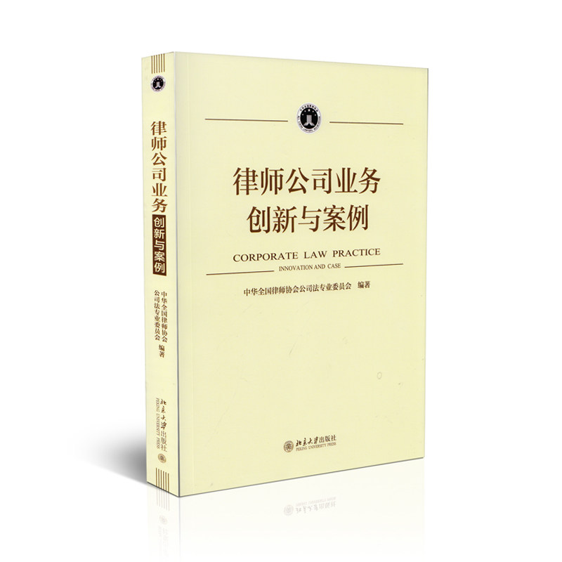 律师公司业务 创新与案例 全国律协公司法专业委员会