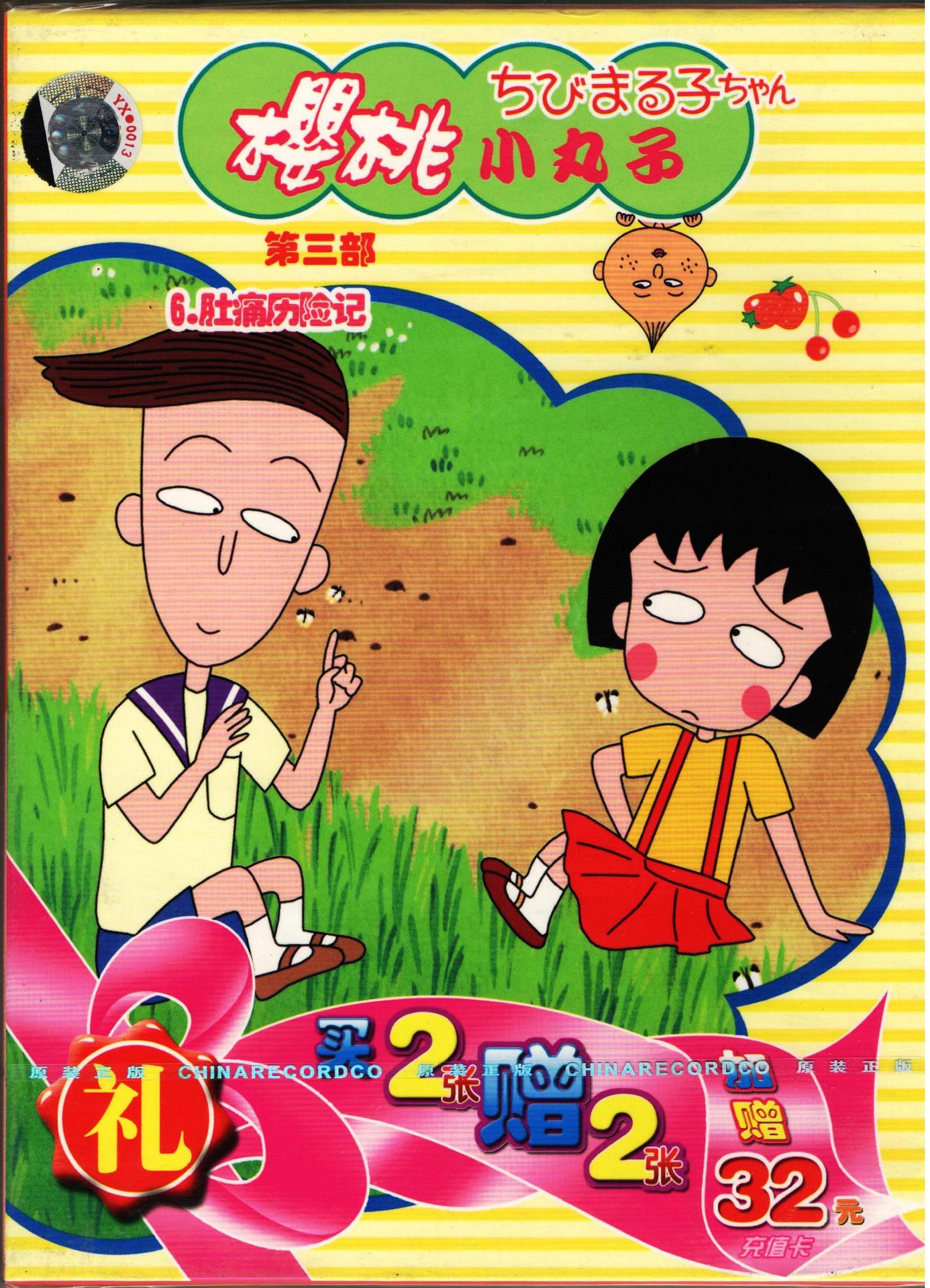 1990年 日本怀旧搞笑动画 《樱桃小丸子》  国语 全 1080P数码修复版 约66.5G