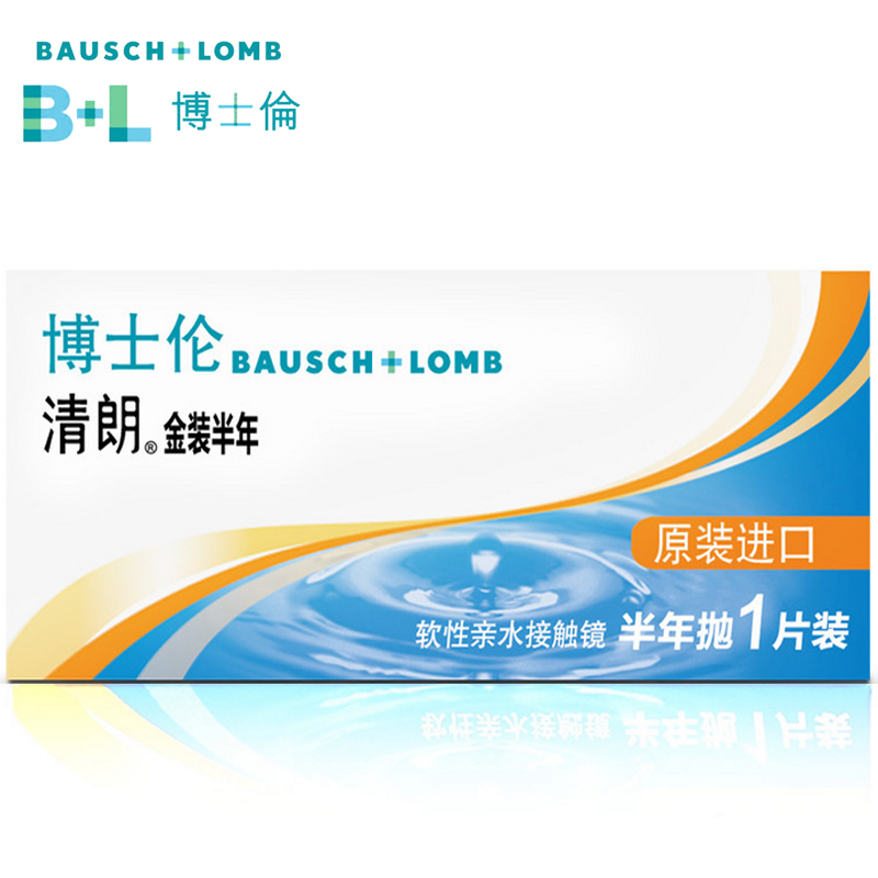 送护理液]博士伦半年抛隐形近视眼镜金装进口半年抛1片装水润包邮