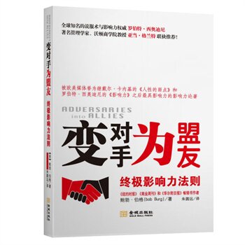 正版包邮-变对手为盟友：终极影响力法则