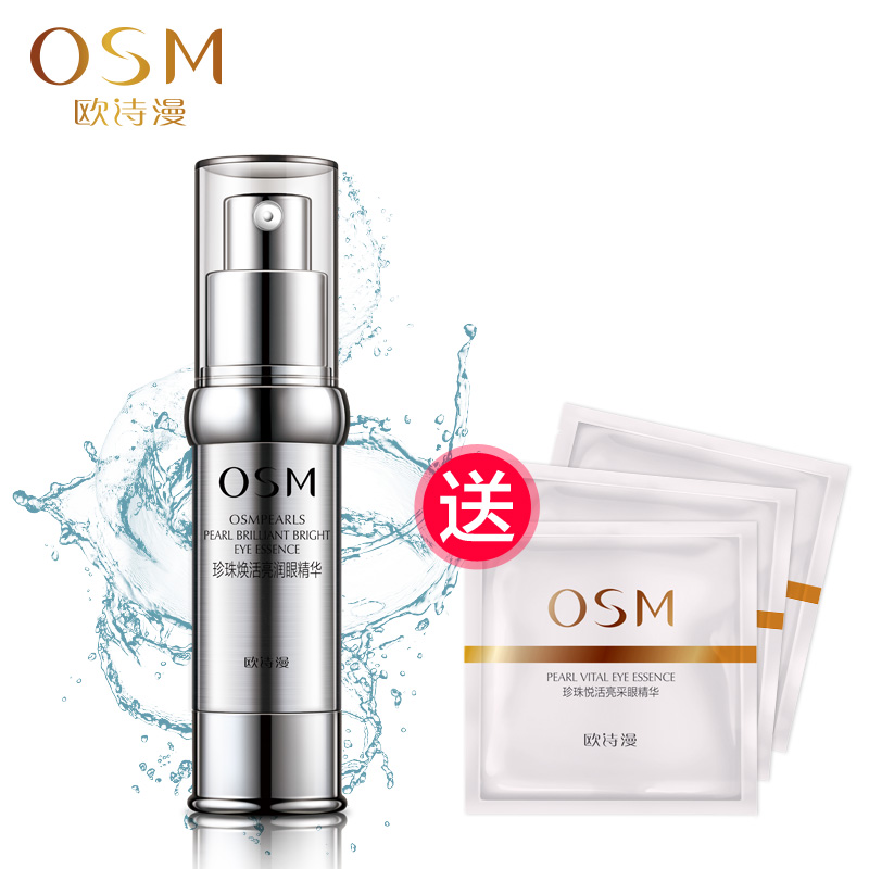 OSM欧诗漫眼霜 珍珠焕活亮润眼精华18ml 保湿淡化黑眼圈眼袋细纹