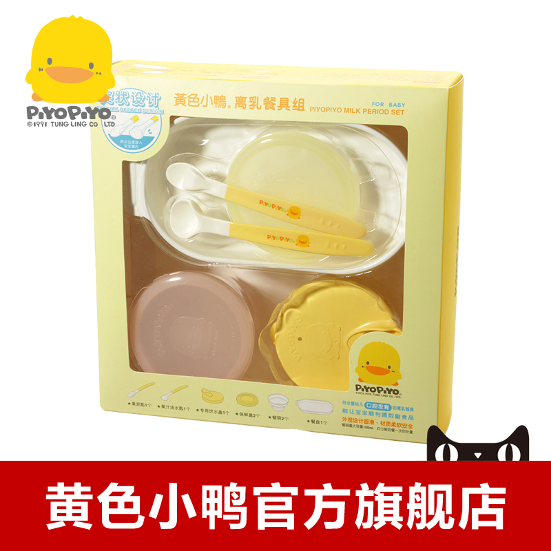 黄色小鸭 离乳餐具8件组 宝宝离乳 汤匙勺碗 330094