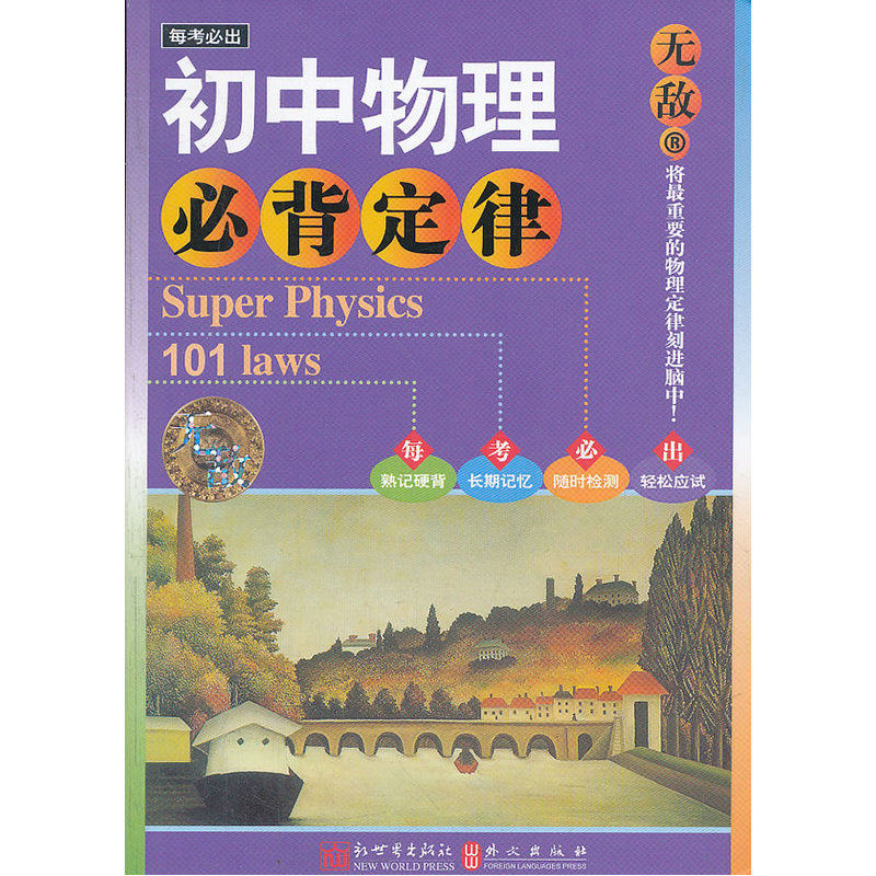无敌初中物理必背定律 正版图书 许洪发