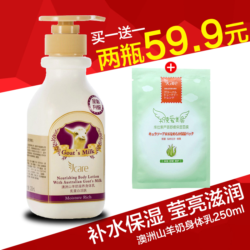 静佳珍珂儿JCare 澳洲山羊奶滋润身体乳250ml 补水保湿嫩滑香体乳